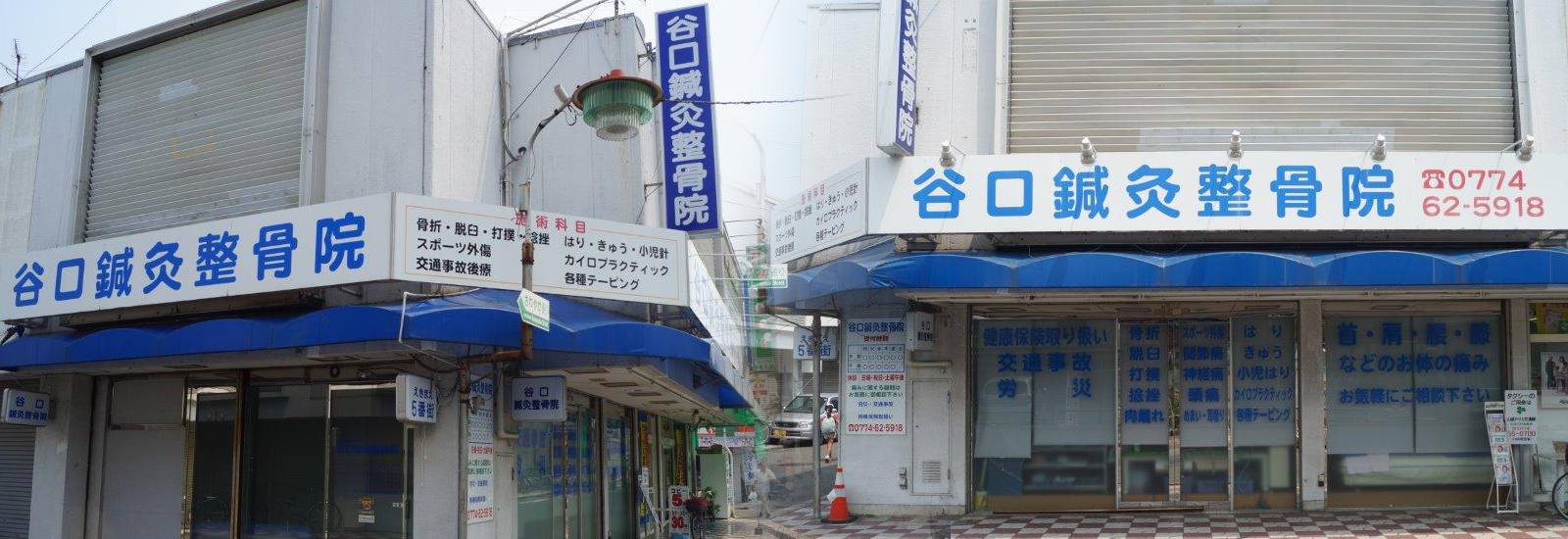 新田辺駅から見える谷口鍼灸整骨院の大きな看板が目印